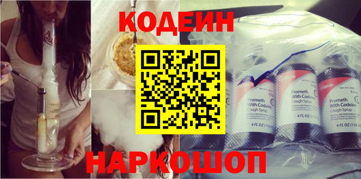 Кодеиновый сироп Lean Purple Drank Белогорск